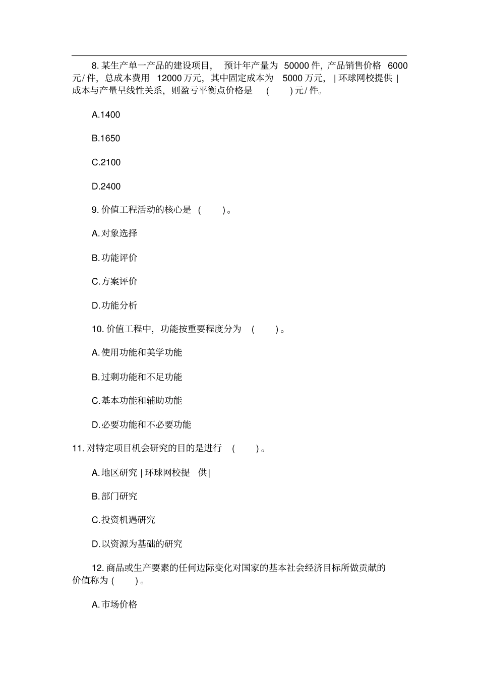 经济师考试中级建筑专业知识真题_第3页