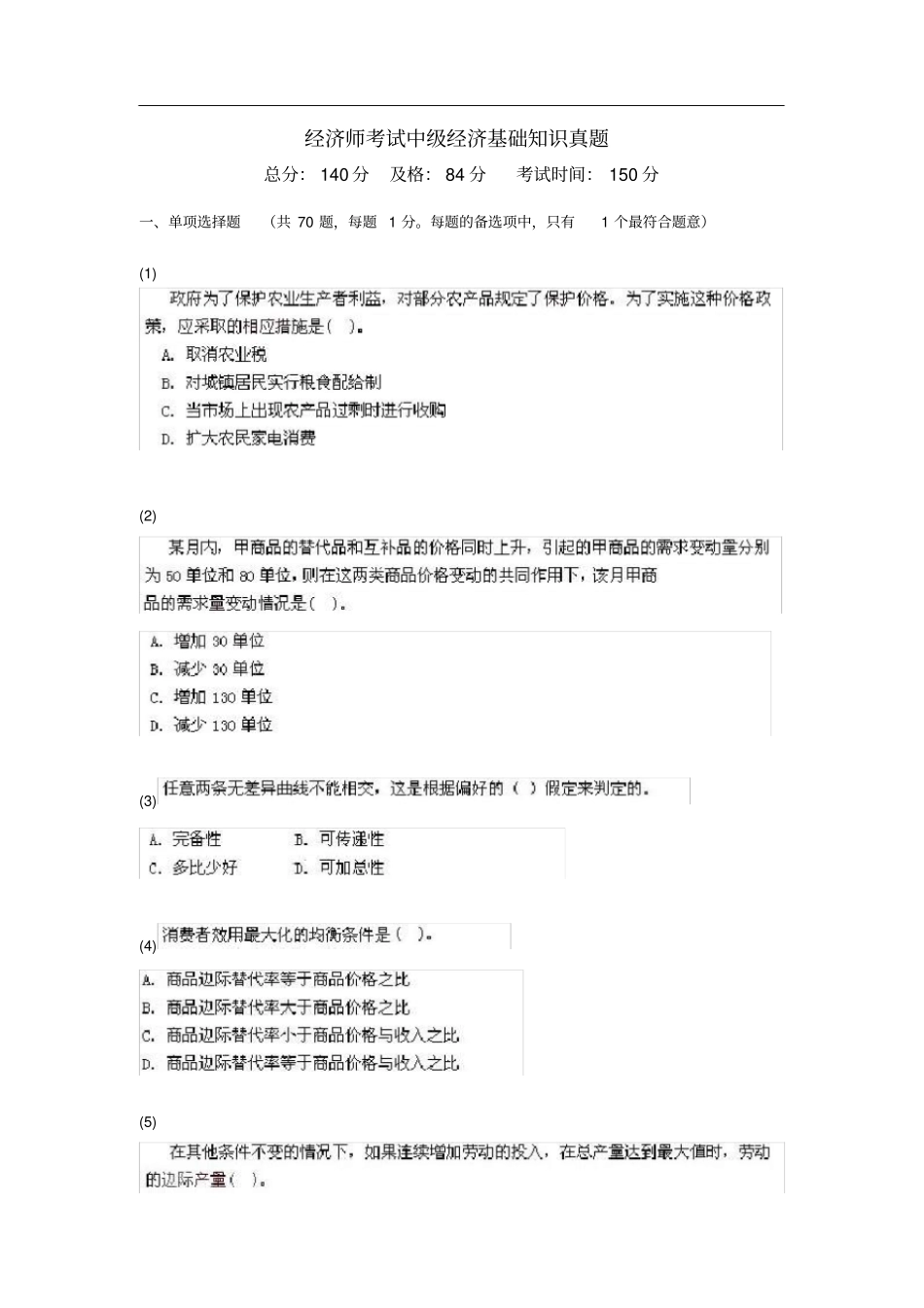 经济师考试中经济基础知识真题及答案_第1页