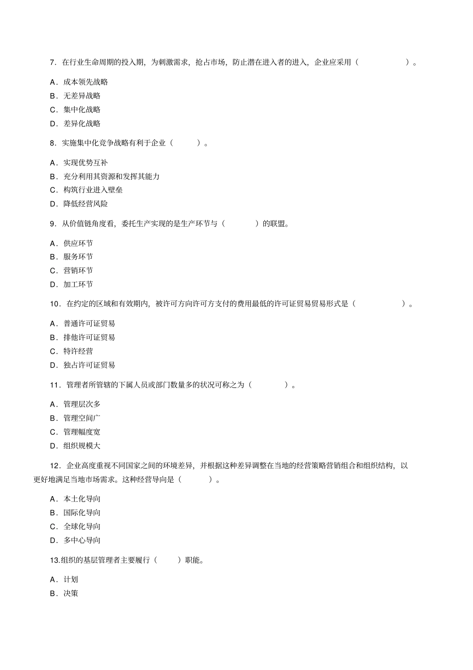 经济师考试工商管理专业知识与实务试题中级_第2页