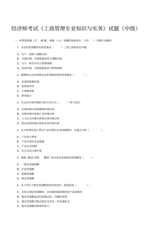 经济师考试工商管理专业知识与实务试题中级