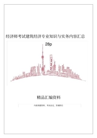 经济师考试建筑经济专业知识与实务内容汇总