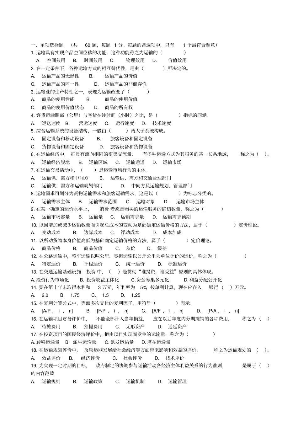 经济师运输经济专业知识与实务试题答案附后_第2页