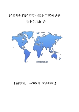 经济师运输经济专业知识与实务试题答案附后