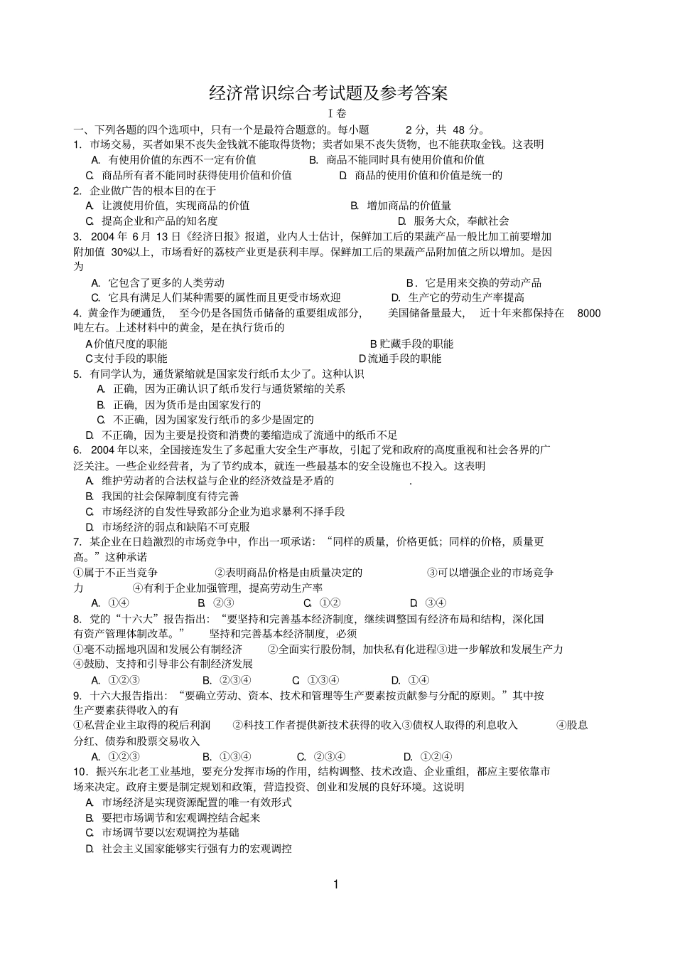 经济常识综合考试题及参考答案_第1页