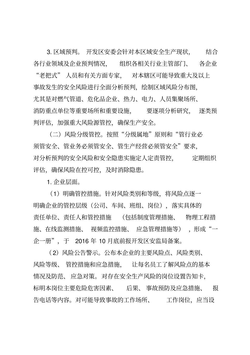 经济开发区安全风险预判分级管控工作实施方案_第3页