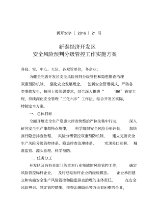 经济开发区安全风险预判分级管控工作实施方案