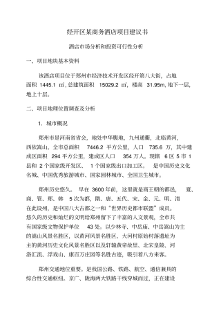 经济开发某商务酒店项目建议书