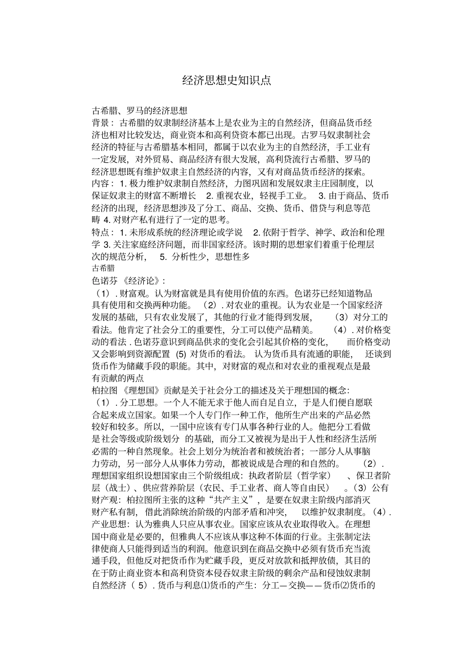 经济思想史知识点总汇_第1页