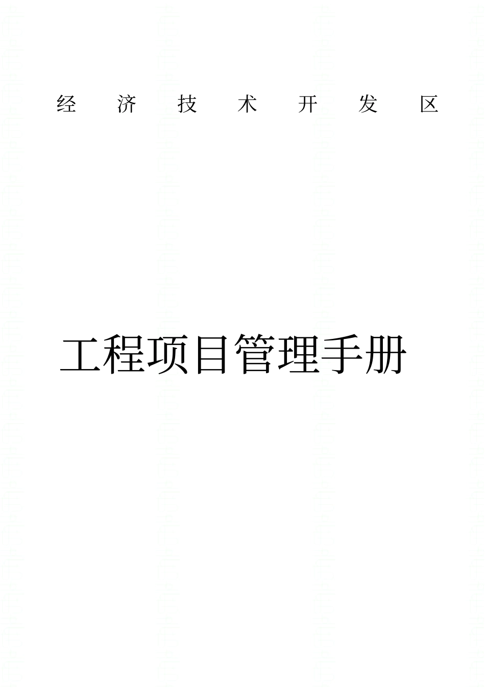 经济技术开发区城投公司管理手册资料_第1页