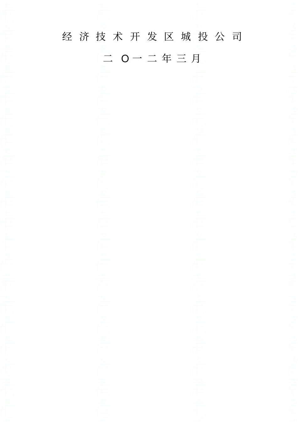 经济技术开发区城投公司管理手册资料_第2页