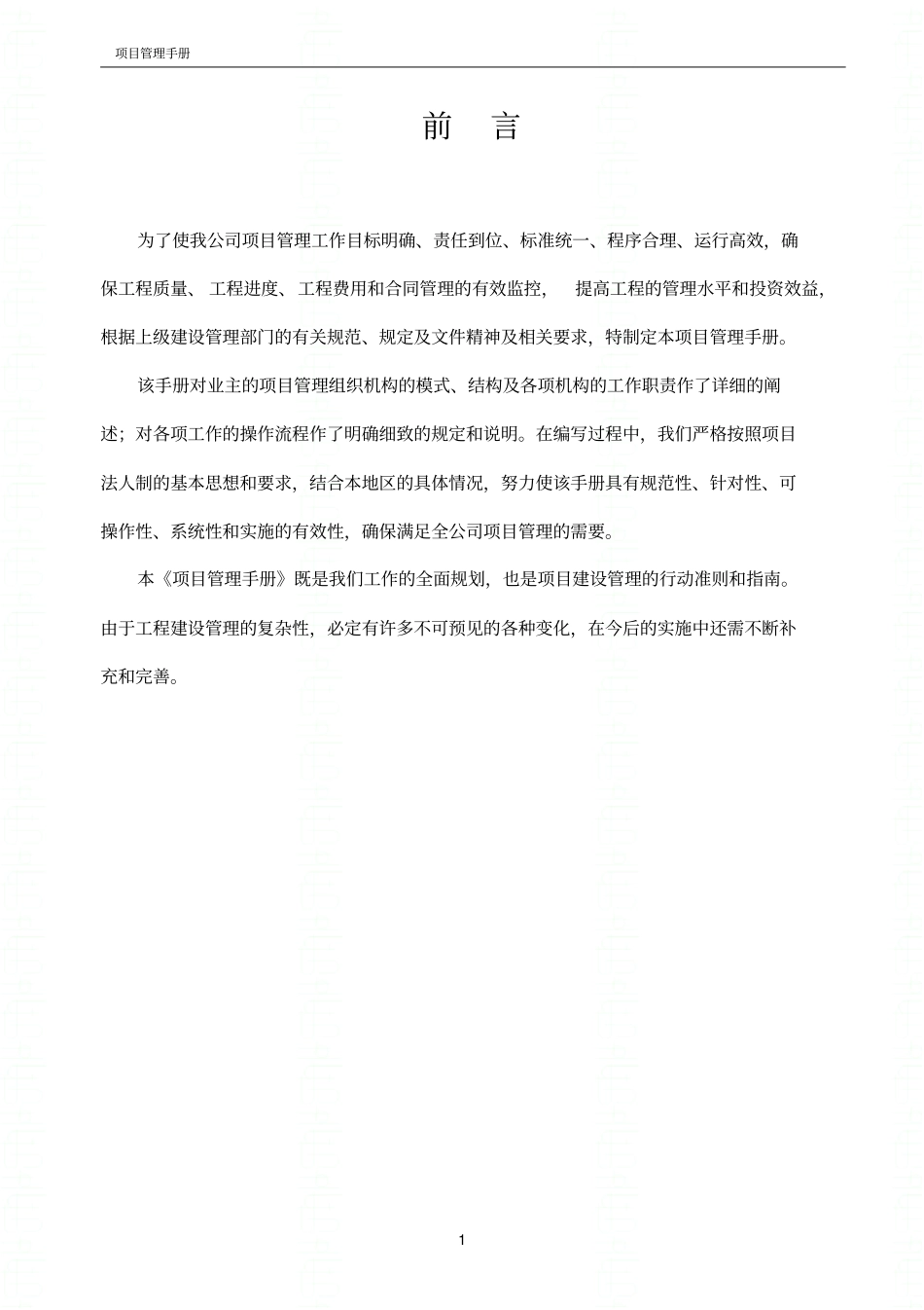 经济技术开发区城投公司管理手册资料_第3页