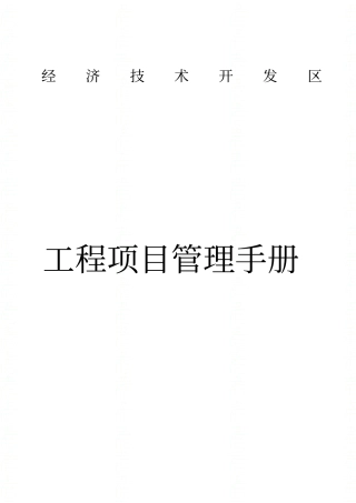 经济技术开发区城投公司管理手册资料