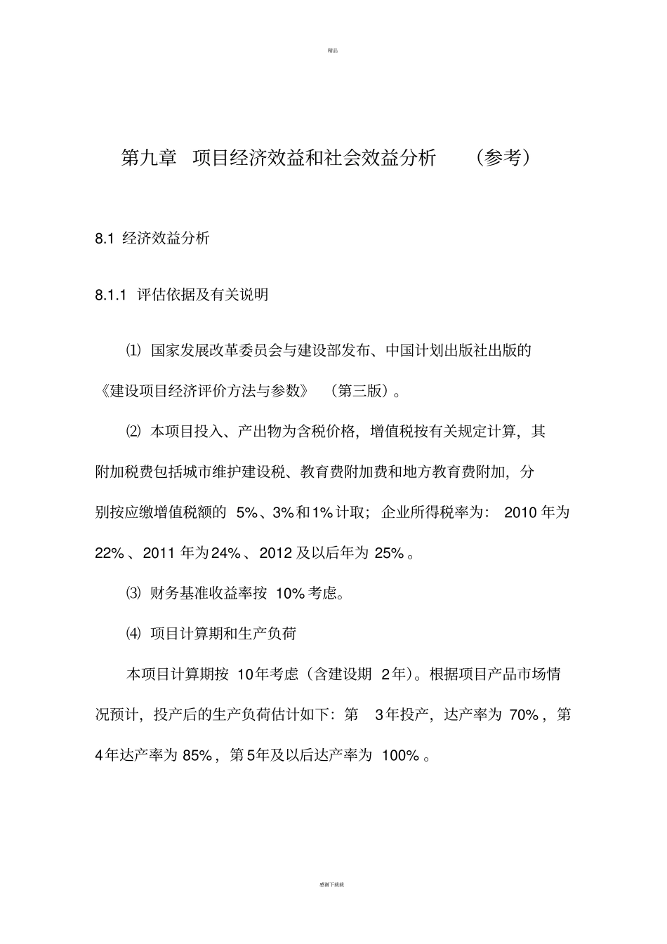 经济效益分析模板_第1页