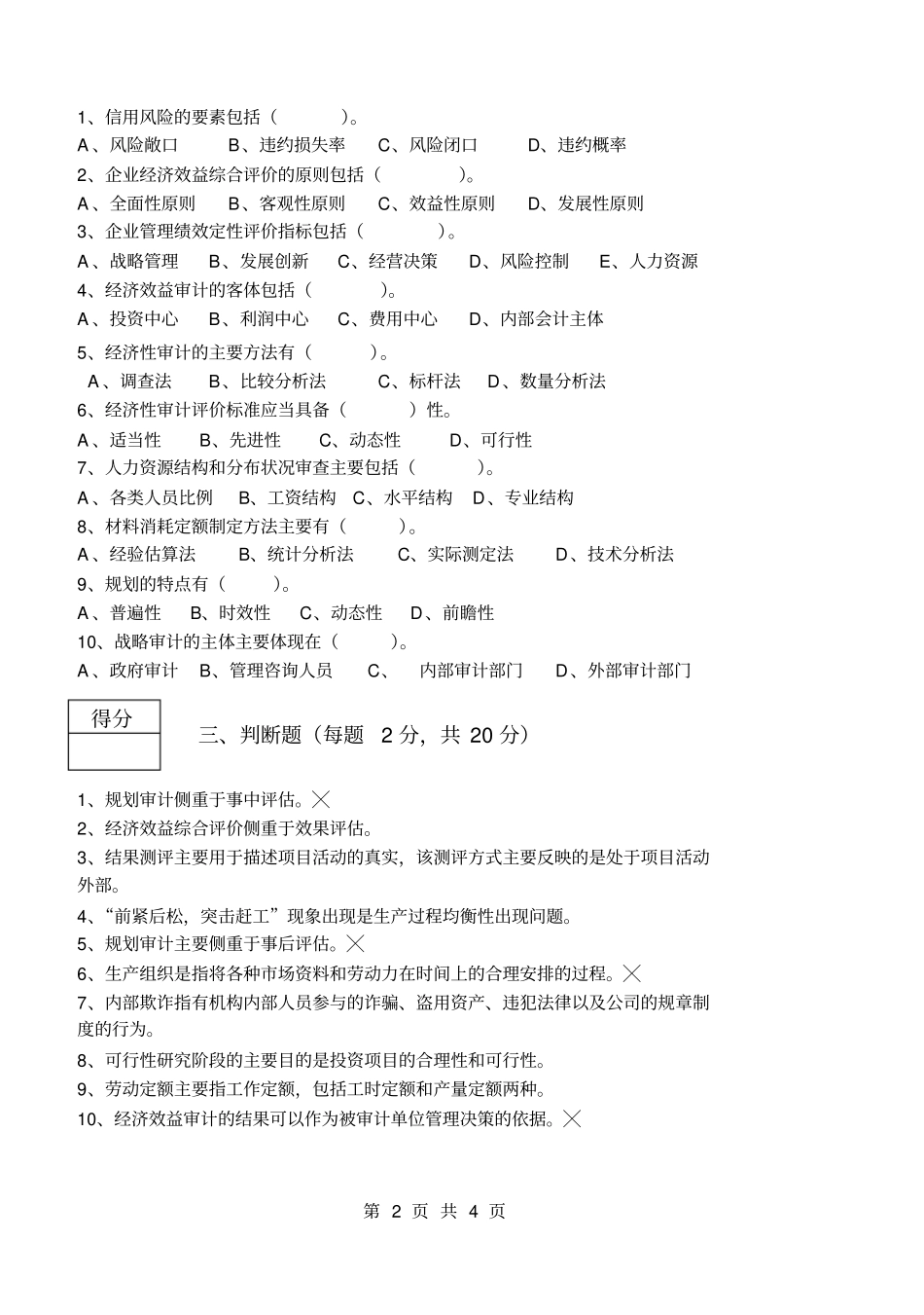 经济效益审计2011试卷02_第2页