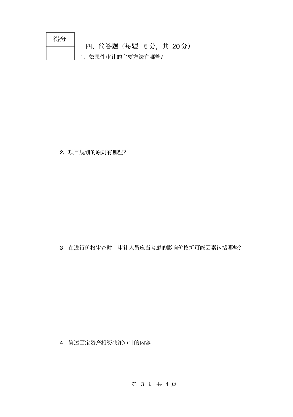 经济效益审计2011试卷02_第3页