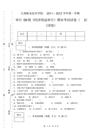 经济效益审计2011试卷02