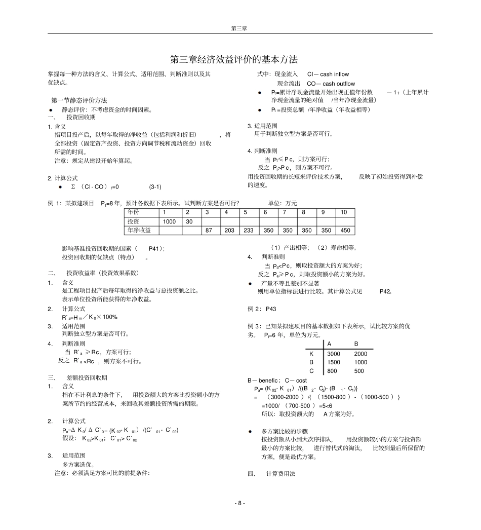 经济效益评价的基本方法_第1页