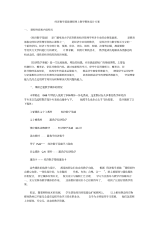 经济数学基础课程网上教学整体设计方案
