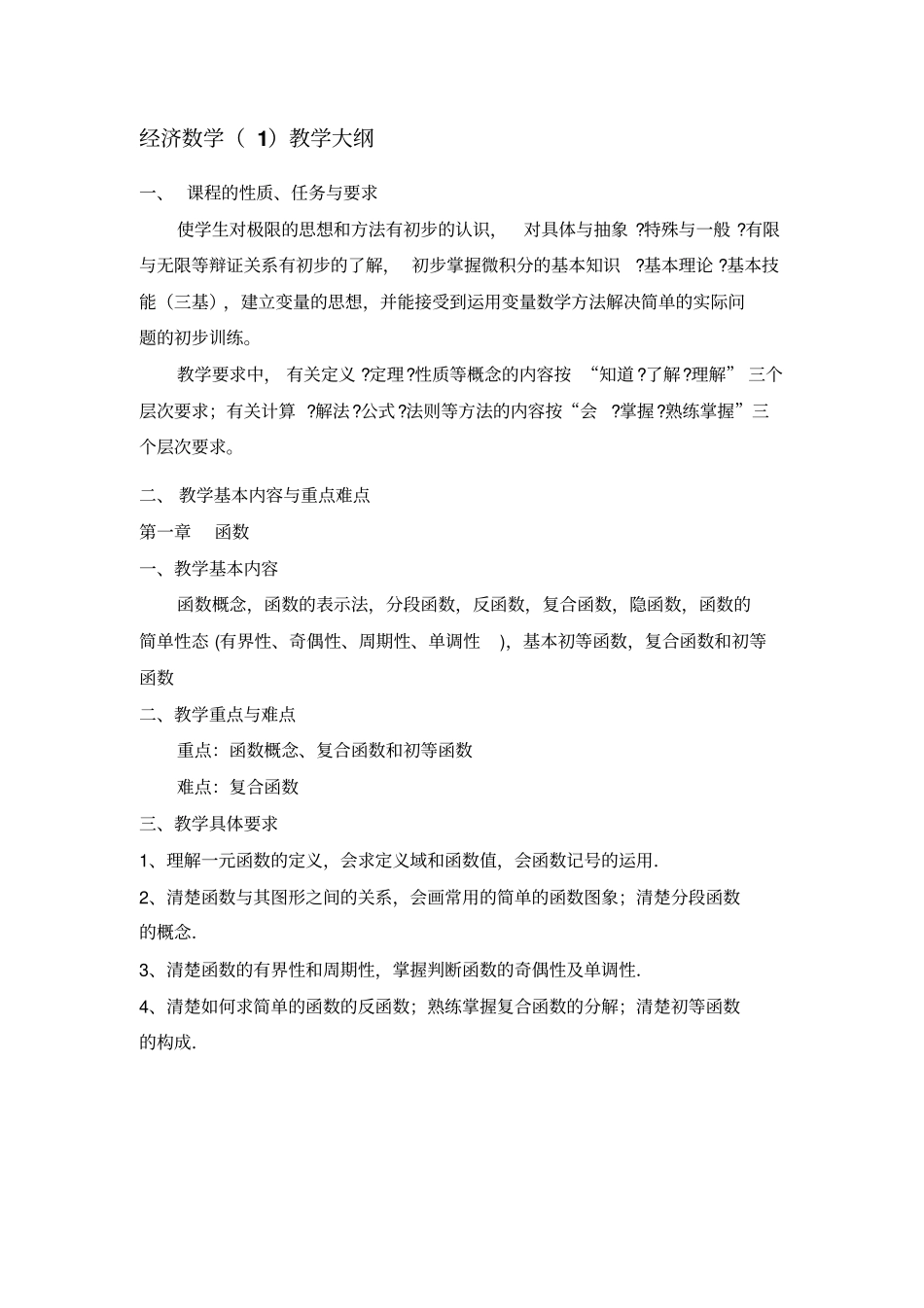 经济数学教学大纲_第1页