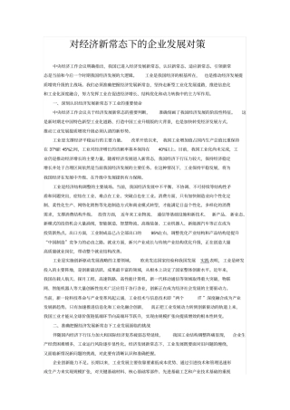 经济新常态下企业发展对策