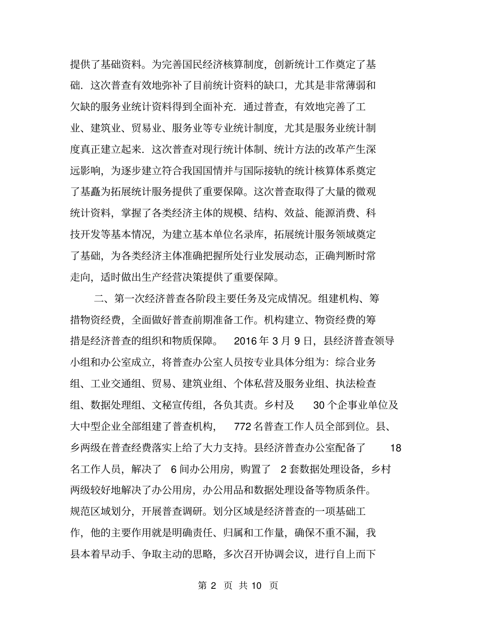 经济普查技术工作总结【可编辑版】_第2页