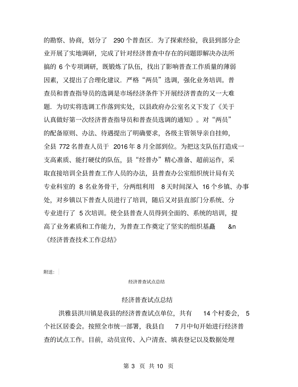 经济普查技术工作总结【可编辑版】_第3页