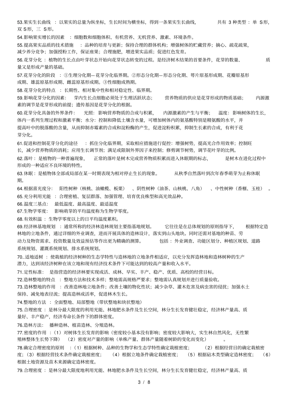 经济林栽培学期末考试复习重点_第3页