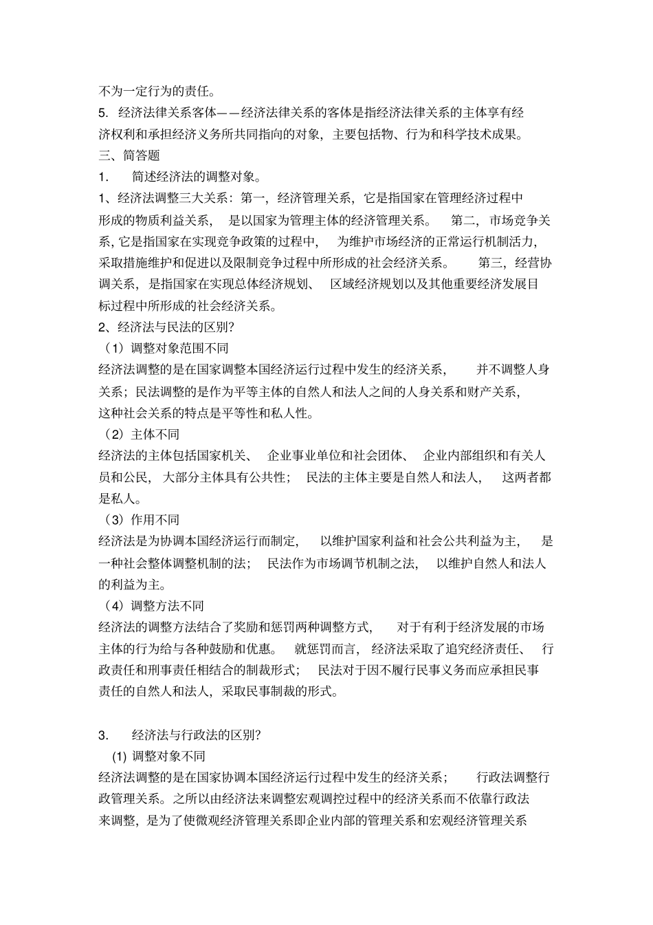 经济法四套课后习题答案_第2页