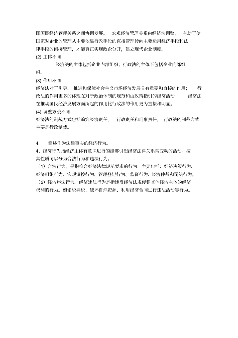 经济法四套课后习题答案_第3页