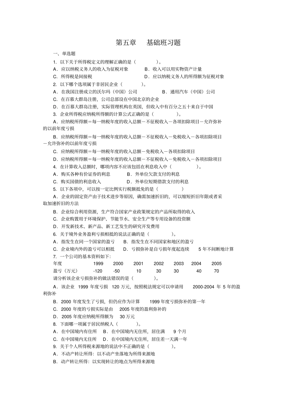 经济法基础_课后练习_基础班_第1页