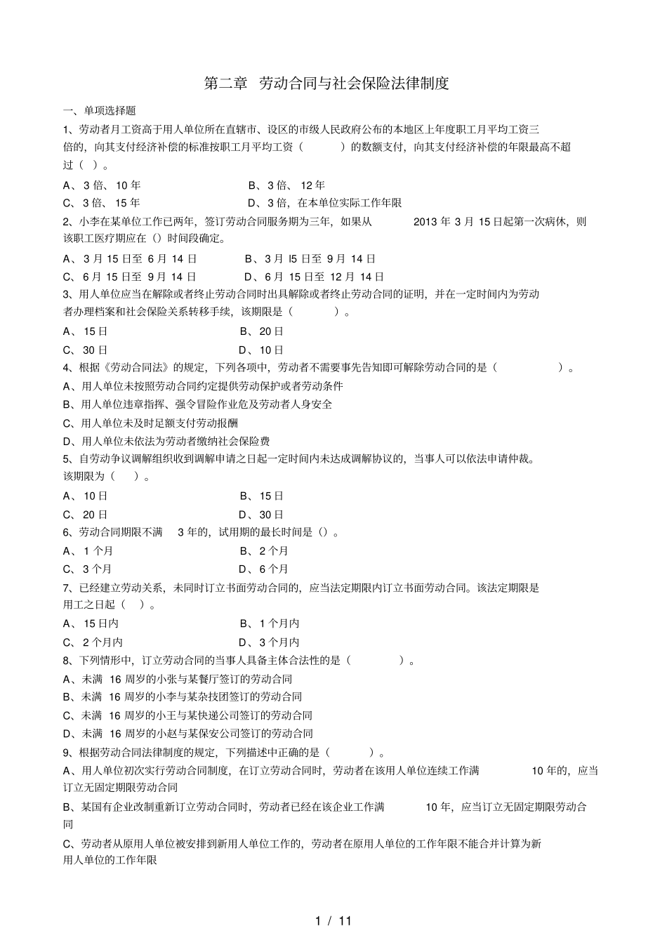 经济法基础劳动合同与社会保险法律制度习题及复习资料_第1页