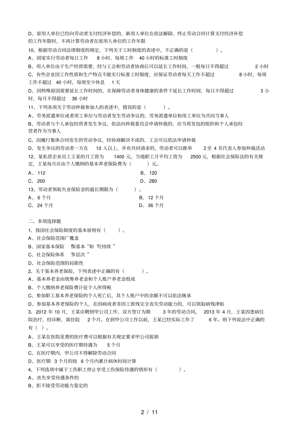 经济法基础劳动合同与社会保险法律制度习题及复习资料_第2页