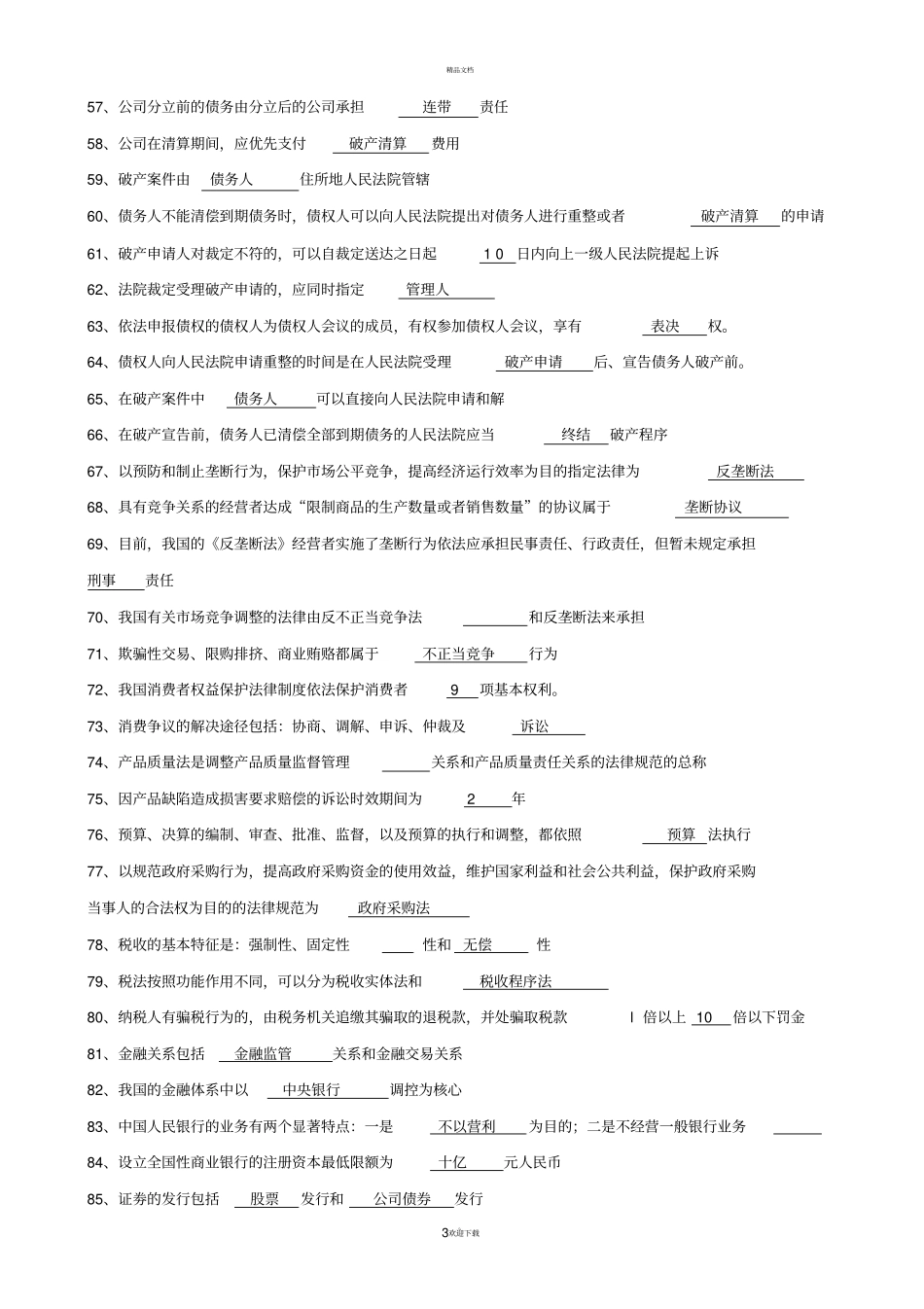 经济法填空题_第3页