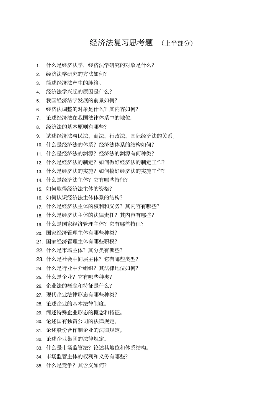 经济法复习思考题_第1页