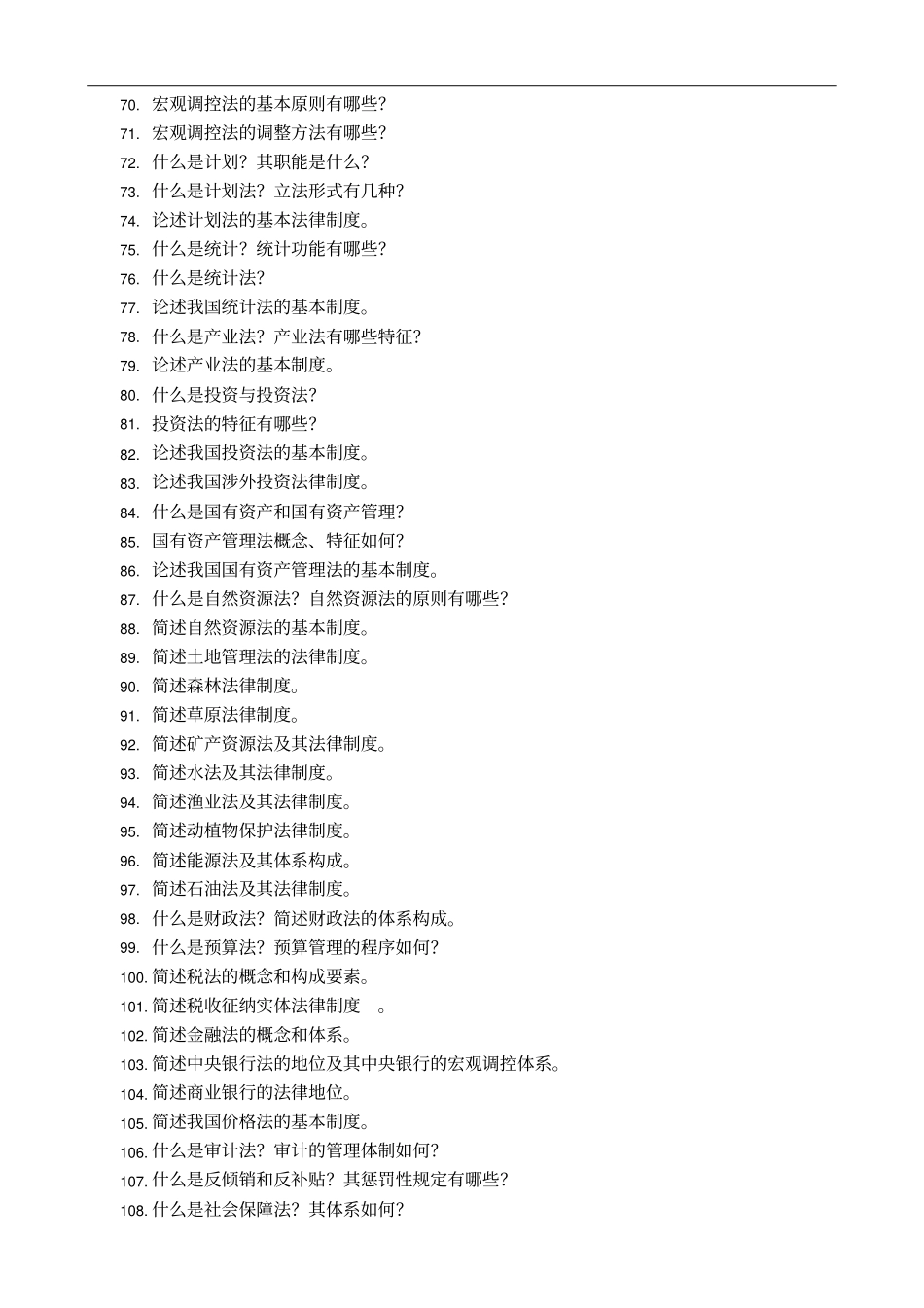 经济法复习思考题_第3页