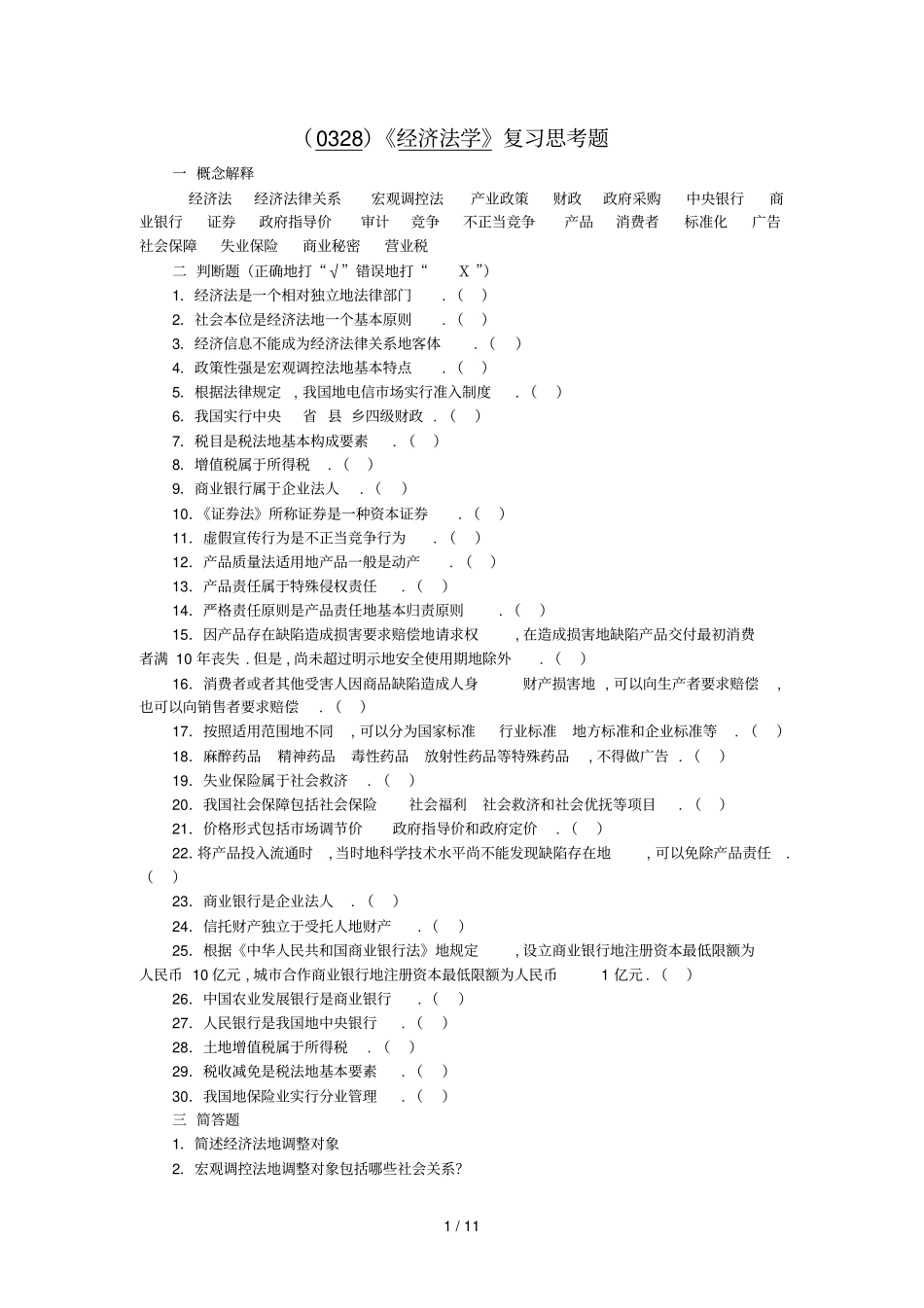 经济法学复习思考题_第1页