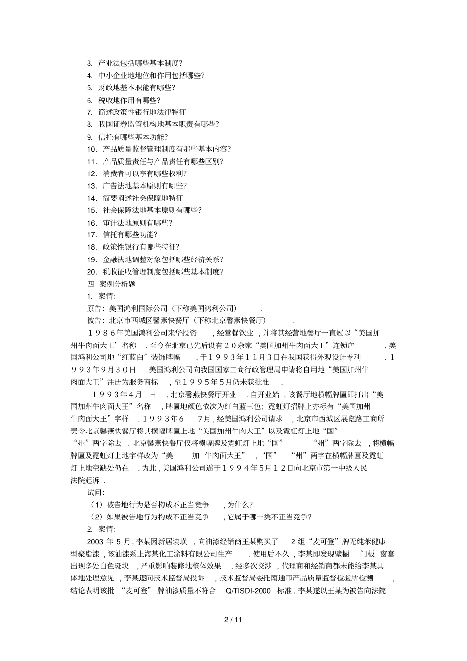 经济法学复习思考题_第2页