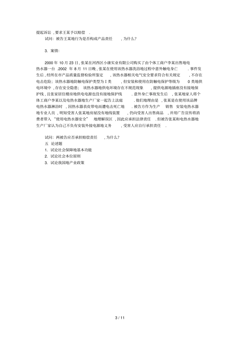 经济法学复习思考题_第3页