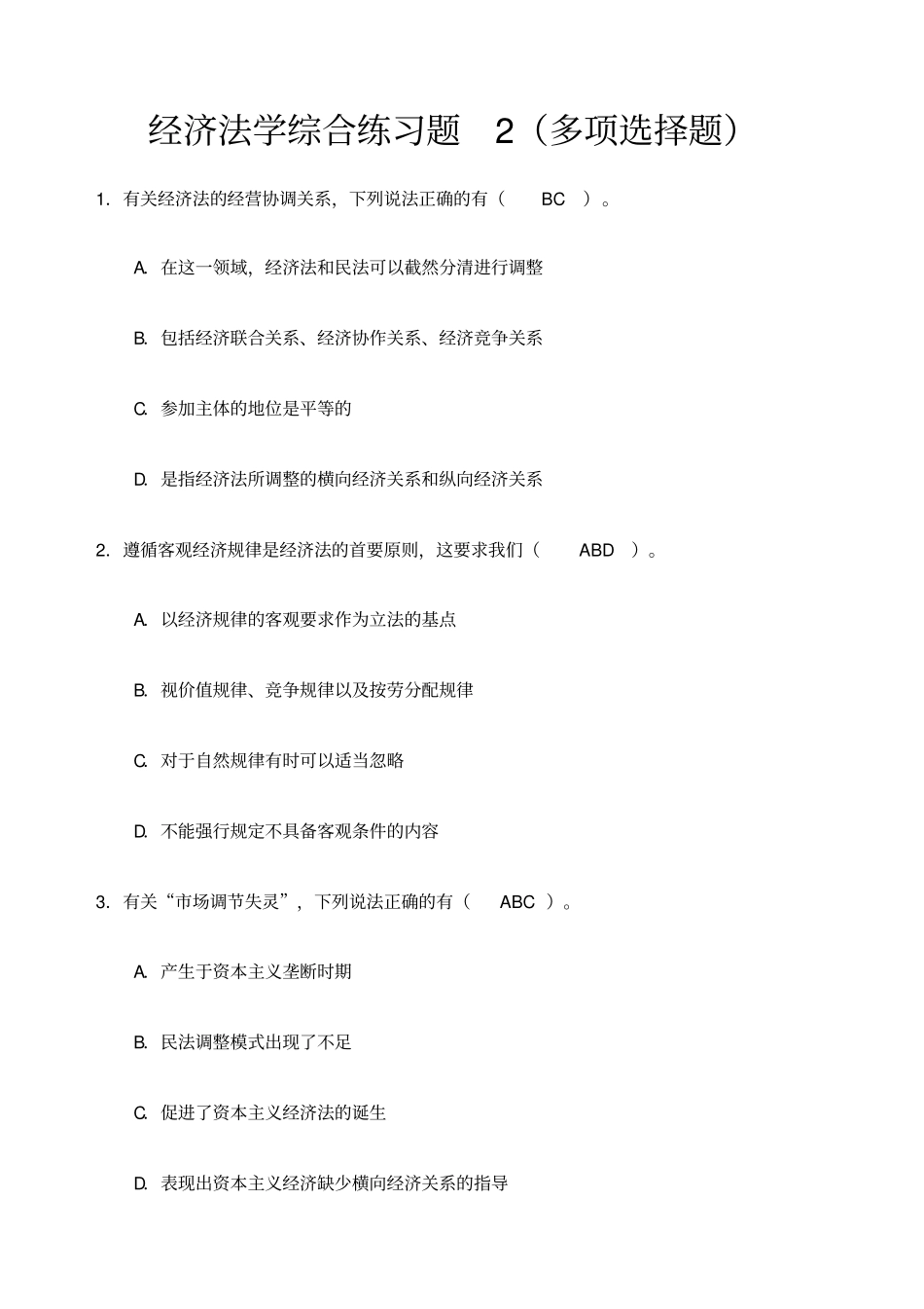 经济法学综合练习多项选择题_第1页