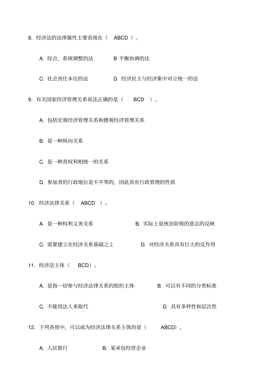 经济法学综合练习多项选择题_第3页
