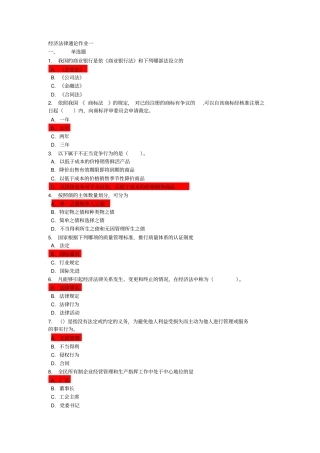 经济法律通论作业及答案