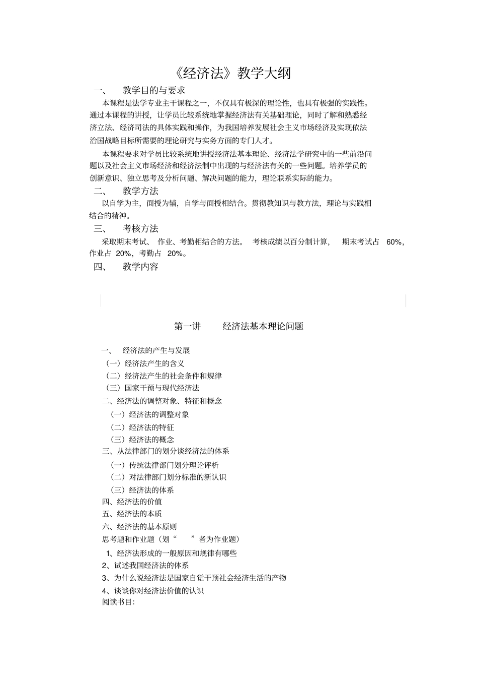 经济法教学大纲_第1页