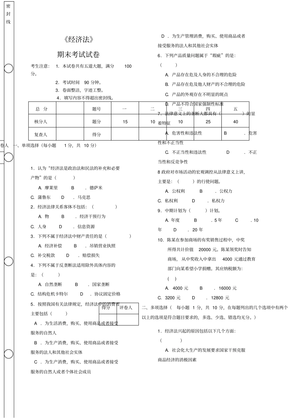 经济法期末考试及答案_第1页