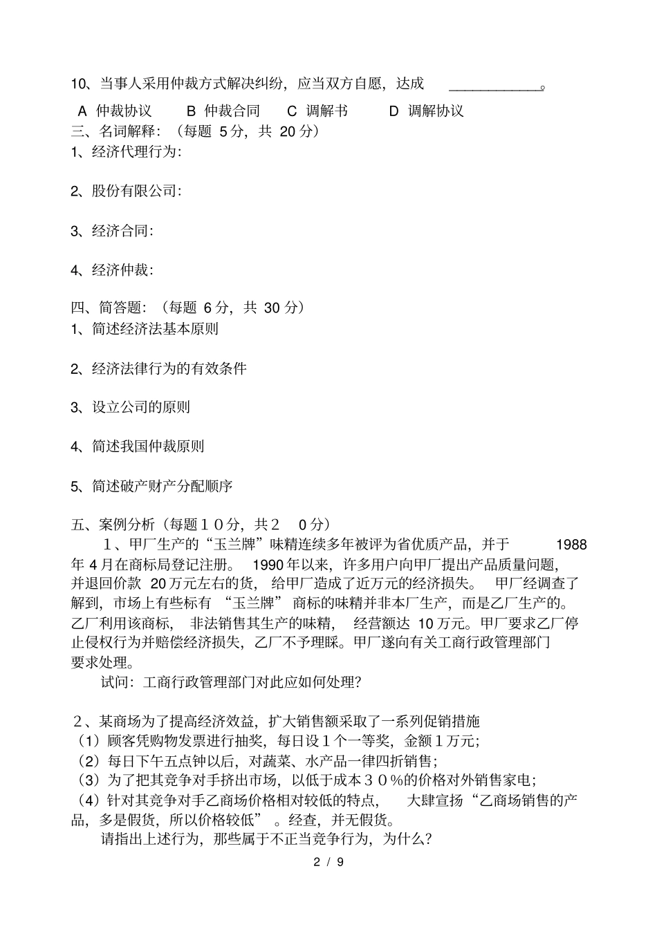 经济法概论期末复习综合练习题及复习资料_第2页