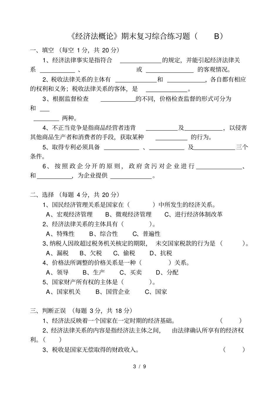 经济法概论期末复习综合练习题及复习资料_第3页