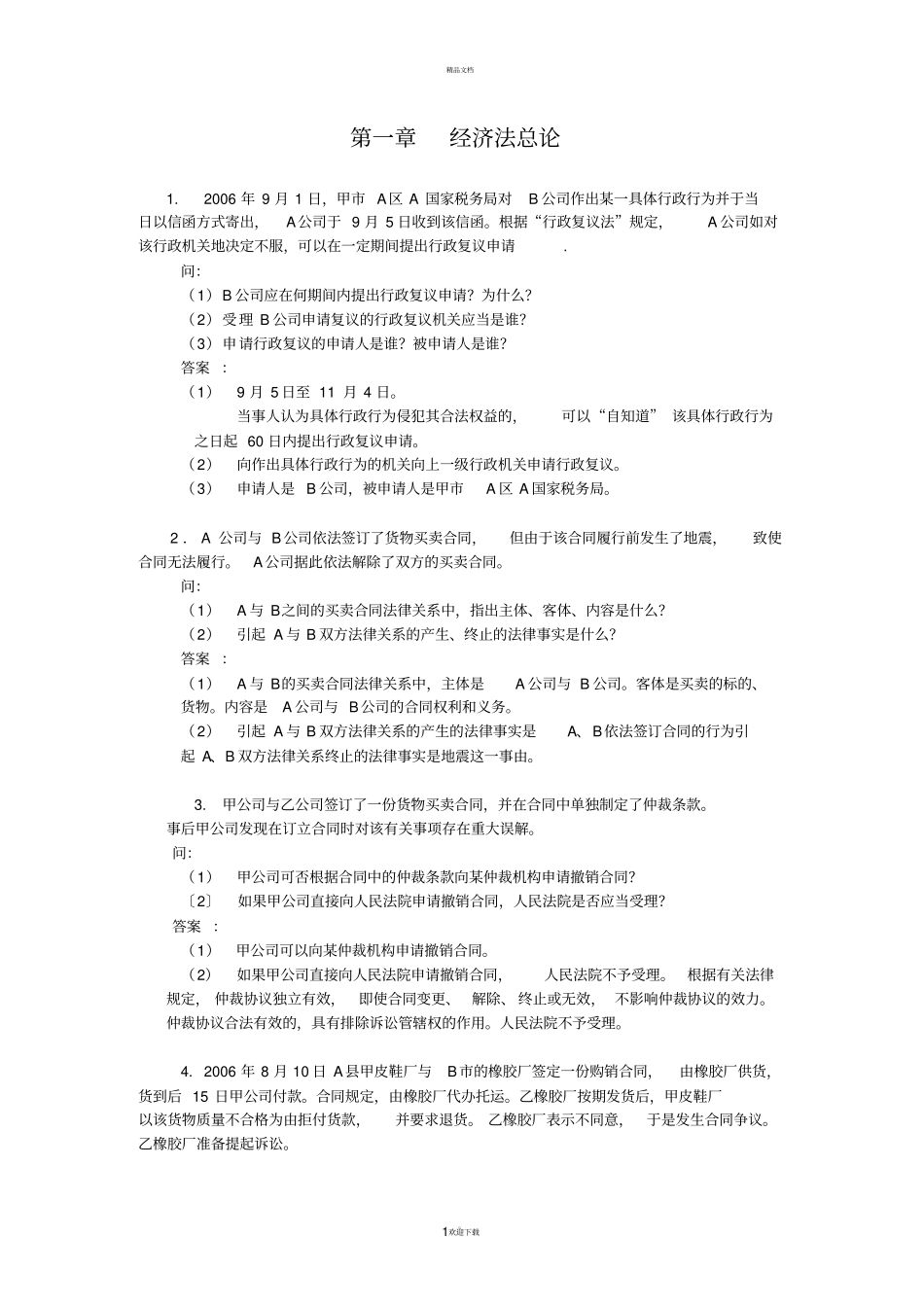 经济法概论案例分析题及答案_第1页