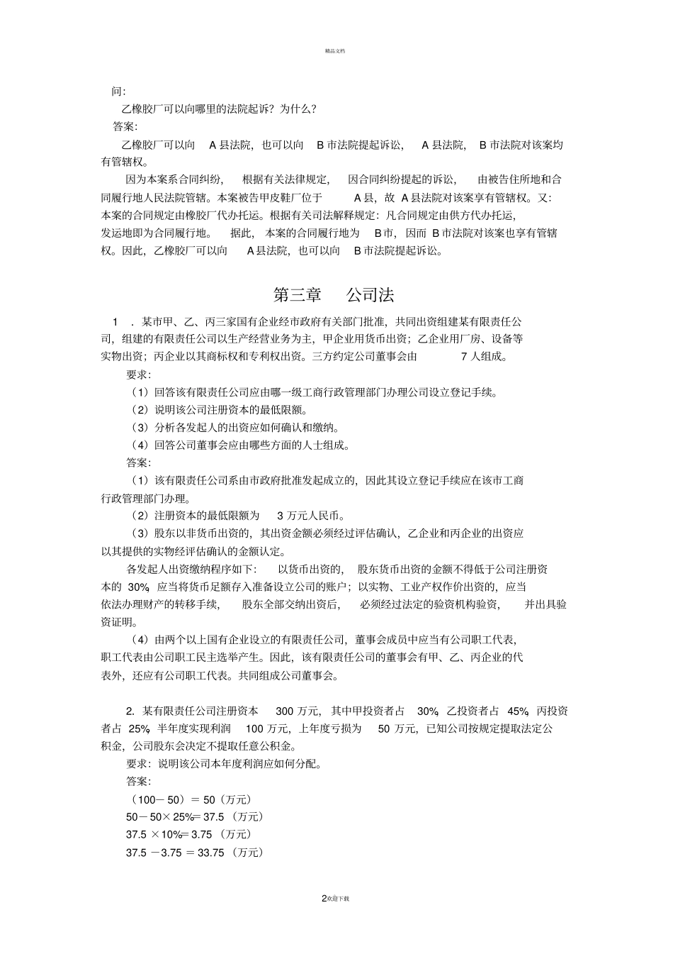 经济法概论案例分析题及答案_第2页