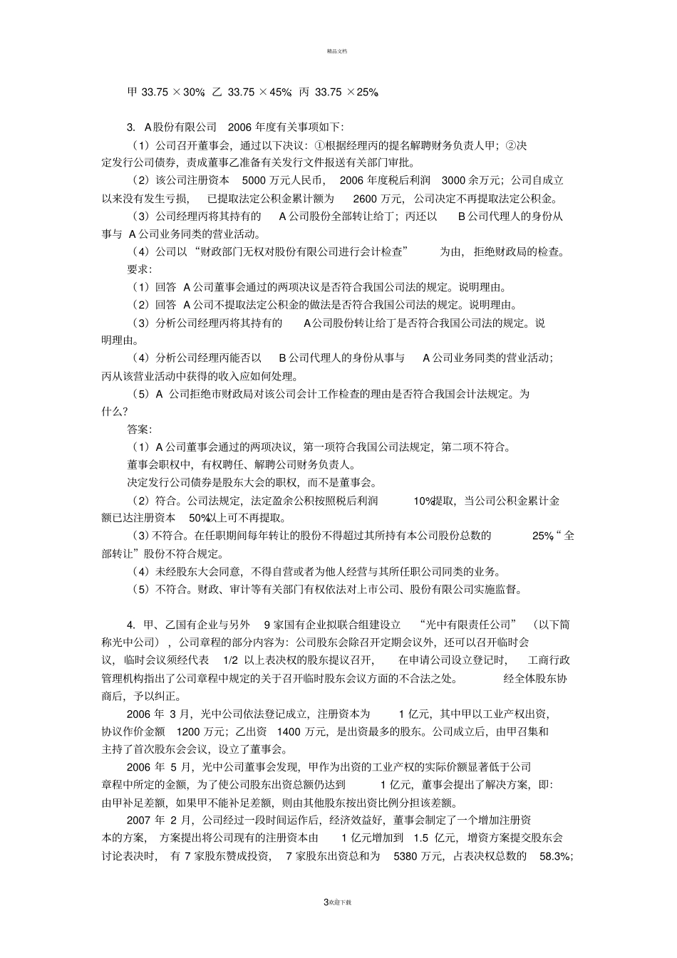经济法概论案例分析题及答案_第3页