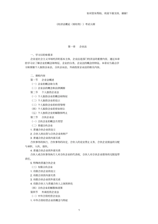 经济法概论自考考试大纲史上最全的复习资料