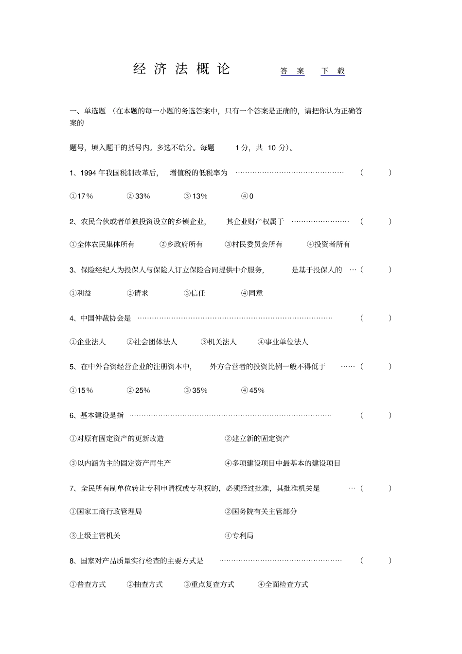 经济法概论试题及答案_第1页